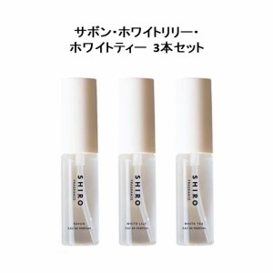 shiro シロ  オードパルファン ミニサイズ セット 10ml × 3本 サボン・ホワイトリリー・ホワイトティー 香水 フレグランス 箱なし