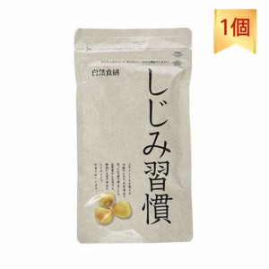 サプリメント しじみ習慣 お徳用パック 180粒 黄金しじみ 自然食研 二日酔い サプリ 送料無料