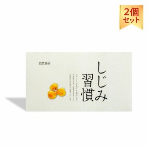 サプリメント しじみ習慣 60粒 2箱セット 黄金しじみ 自然食研 二日酔い サプリ 送料無料