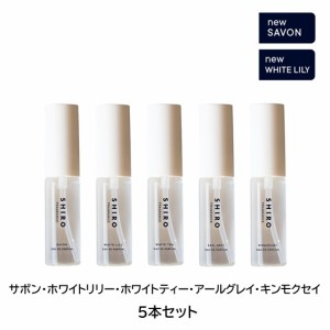 shiro シロ  オードパルファン ミニサイズ セット 10ml × 5本 サボン・ホワイトリリー・ホワイトティー・アールグレイ・キンモクセイ