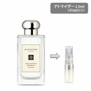 ジョーマローン ロンドン JO MALONE LONDON コロン 1.5ml 選べる香り アトマイザー お試し 香水 分割販売