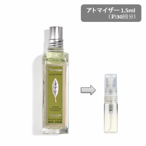 ロクシタン LOCCITANE ヴァーベナ オードトワレ 1.5ml アトマイザー お試し 香水 分割販売