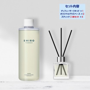 shiro シロ フレグランス ディフューザーリキッド オリジナルグラスベース 50ml×2個 スティック×4セット サボン ホワイトリリー ホワイ