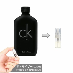 シーケー ビー ck-be 1.5ml カルバンクライン CALVIN KLEIN アトマイザー お試し 香水 分割販売