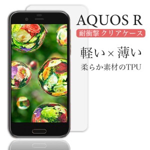 AQUOS R ケース クリア aquos r ケース 耐衝撃 TPU AQUOS R カバー おしゃれ スマホケース アクオスR ソフト 透明 スマホカバー シャープ