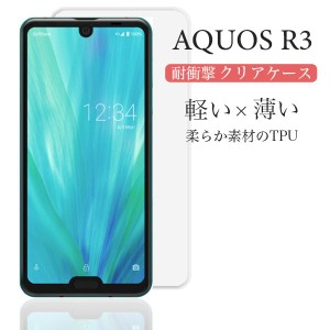 AQUOS R3 ケース クリア aquos r3 ケース 耐衝撃 TPU AQUOS R3 カバー おしゃれ スマホケース アクオスR3 ソフト 透明 スマホカバー シャ