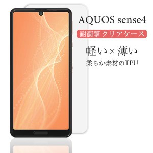 AQUOS sense4 ケース クリア AQUOS sense4 lite basic カバー 耐衝撃 TPU AQUOS sense5G ケース スマホケース アクオスセンス3 ソフト 透