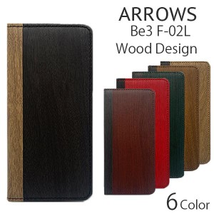 Arrows Be3 ケース 手帳型 Arrows Be3 F-02L ケース スマホケース arrows be 3 ケース 耐衝撃 おしゃれ かわいい 木目 アローズ スマホカ