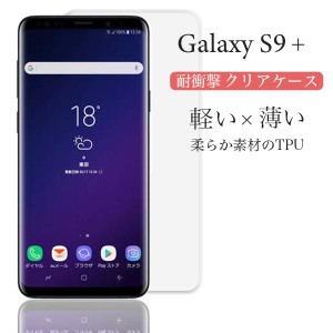 Galaxy S9+ ケース クリア galaxy s9+ カバー 耐衝撃 TPU Galaxy S9 プラス SC-03K SCV39 ケース スマホケース ソフト 透明ケース スマホ