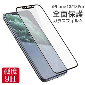 全面保護 フィルム iPhone 13 13Pro 保護フィルム 全面 保護 アイフォン 13 pro 全画面 強化ガラス ガラスフィルム 液晶 保護 ガラス 耐