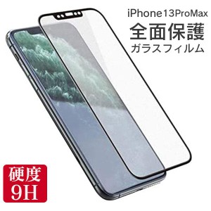 全面保護 フィルム iPhone 13ProMax 13promax 全面 保護 アイフォン 13 プロマックス 全画面 強化ガラス ガラスフィルム 液晶 保護 ガラ