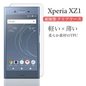 Xperia XZ1 ケース クリア xperia xz1 カバー 耐衝撃 TPU XperiaXZ1 SO-01K SOV36 701SO ケース スマホケース ソフト 透明ケース スマホ