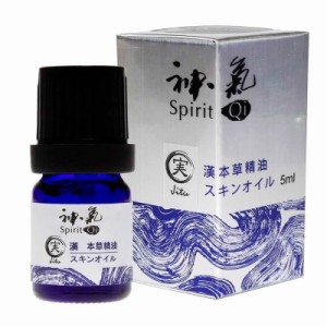 漢本草精油”神気” 症状別シリーズ実(Jitu)5ml