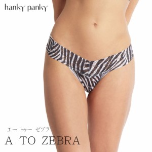 10%OFF 送料無料 hanky panky ハンキーパンキー タンガ Tバック ローライズ レディース PR4911 A TO ZEBRA ゼブラ アメリカ製