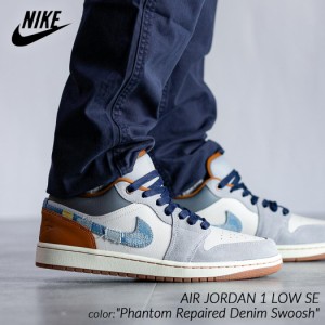 NIKE AIR JORDAN 1 LOW SE Phantom Repaired Denim Swoosh ナイキ エア ジョーダン ロー スニーカー ( デニム FZ5042-041 )