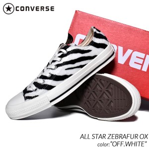 CONVERSE ALL STAR ZEBRAFUR OX OFF.WHITE コンバース オールスター ゼブラファー ハイ スニーカー ( 白 黒 アニマル 1SD754 31310380 )