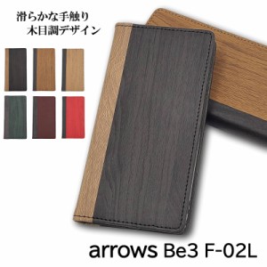 Arrows Be3 F-02L ケース スマホケース 手帳型 携帯 arrows Be3 カバー 耐衝撃 スマホカバー シンプル 木目調 レザー 革 スタンド 手帳 