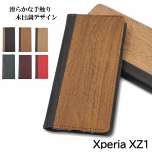 Xperia XZ1 ケース 手帳 xperia xz1 ケース 耐衝撃 XperiaXZ1 ケース おしゃれ スマホケース 手帳型 カバー スマホカバー 木目 かわいい 