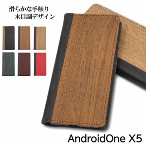 Android One X5 ケース スマホケース 手帳型 携帯 カバー 耐衝撃 アンドロイド ワン LG エルジー スマホカバー シンプル 木目調 レザー 