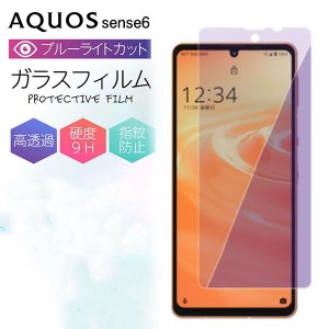 AQUOS sense6 フィルム aquos センス6 ブルーライト AQUOS センス シックス ガラスフィルム 保護フィルム ブルーライトカット 液晶保護 