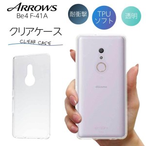 arrows Be4 ケース F-41A クリア TPU クリアケース arrows be4 f-41a スマホケース スマホカバー 耐衝撃 ソフト 背面 無地 透明 アローズ