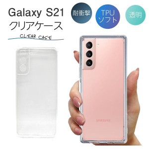 Galaxy S21 ケース クリア galaxy s21 ケース Galaxy S21 ケース TPU スマホケース カバー スマホカバー 耐衝撃 ソフト 透明 ギャラクシ