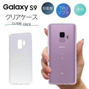 Galaxy S9 ケース クリア galaxy s9 ケース GalaxyS9 ケース TPU スマホケース カバー スマホカバー 耐衝撃 ソフト 透明 ギャラクシーS9