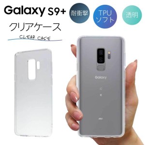 Galaxy S9 Plus ケース クリア galaxy s9 plus ケース Galaxy S9＋ ケース TPU スマホケース カバー スマホカバー 耐衝撃 ソフト 透明 ギ