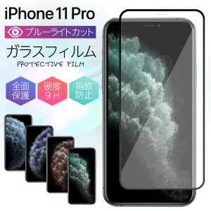 iPhone11 Pro フィルム 全面 iphone11 pro ブルーライト ガラスフィルム 保護フィルム ブルーライトカット 液晶保護 ケース アイフォン 1