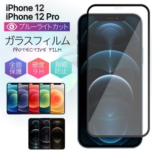 iPhone12 フィルム 全面 iphone12 Pro ブルーライト ガラスフィルム iPhone12 保護フィルム ブルーライトカット 液晶保護 ケース アイフ