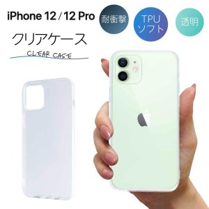 iPhone12 ケース クリア iphone12 Pro ケース iPhone12 プロ ケース TPU スマホケース カバー スマホカバー 耐衝撃 ソフト クリアケース 