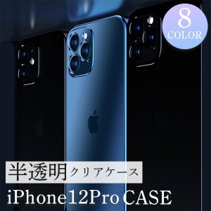 iPhone12 Pro ケース おしゃれ 半透明 iphone12 pro ケース 指紋防止 カバー クリア iPhone 12 Pro ケース 耐衝撃 衝撃吸収 スマホ保護 