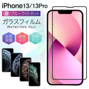 iPhone13 フィルム 全面 iphone13 Pro ブルーライト ガラスフィルム iPhone13 保護フィルム ブルーライトカット 液晶保護 ケース アイフ