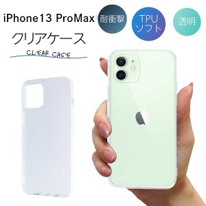 iPhone13 Pro Max ケース クリア iphone13 pro max ケース iPhone13 ケース TPU スマホケース カバー スマホカバー 耐衝撃 クリアケース 