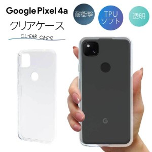 Pixel4a ケース クリア pixel4a ケース Pixel 4a ケース TPU スマホケース カバー スマホカバー 耐衝撃 ソフト 透明 ピクセル4a グーグル