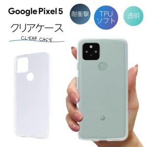 Pixel5 ケース クリア pixel5 ケース Pixel 5 ケース TPU スマホケース カバー スマホカバー 耐衝撃 ソフト 透明 ピクセル5 グーグル