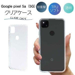 Pixel5a ケース クリア pixel5a ケース Pixel 5a ケース TPU スマホケース カバー スマホカバー 耐衝撃 ソフト 透明 ピクセル5a グーグル