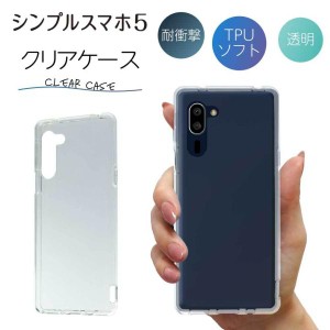 シンプルスマホ5 ケース クリア シンプルスマホ 5 ケース シンプルスマホ ケース TPU スマホケース カバー スマホカバー 耐衝撃 ソフト 