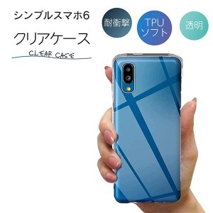 シンプルスマホ6 ケース クリア シンプルスマホ 6 ケース シンプルスマホ ケース TPU スマホケース カバー スマホカバー 耐衝撃 ソフト 