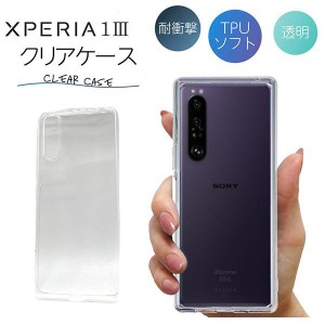 Xperia 1 III ケース クリア xperia 1 iii ケース Xperia 1III ケース TPU スマホケース カバー スマホカバー 耐衝撃 ソフト クリアケー