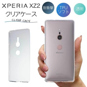 Xperia XZ2 ケース クリア xperia xz2 ケース XperiaXZ2 ケース TPU スマホケース カバー スマホカバー 耐衝撃 ソフト クリアケース 透明