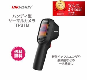 ハンディタイプ サーマルカメラ 体温測定 サーモグラフィー DS-2TP31B-3AUF (普及版) hikvision 非接触検温器 非接触型 体温測定カメラ 