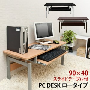 パソコンデスク ロータイプ BK/NA/WAL サカベ ct2650 パソコン台 パソコンデスク PC 勉強机 テレワーク ロータイプ