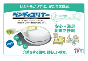 装着式男性用集尿器 採尿器 ダンディユリナー 朝日産業 ユーザーニーズから生まれた 装着式集尿器