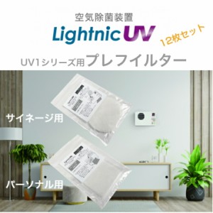 交換用 LightnicUV1プレフイルター（12枚セット）パーソナル用/サイネージ用 ライトニック