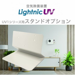 LightnicUV1 本体スタンド オプション パーソナル/サイネージ用  UV1-103 ライトニック