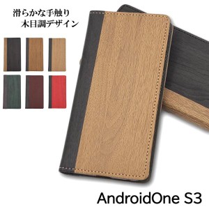 Android One S3 ケース 手帳型 おしゃれ スマホケース 耐衝撃 スマホカバー カバー 木目 調 アンドロイドワン