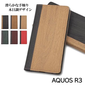 AQUOS R3 ケース 手帳型 おしゃれ スマホケース 耐衝撃 かわいい スマホカバー カバー 木目 調 アクオス