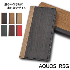 AQUOS R5G ケース 手帳型 おしゃれ スマホケース 耐衝撃 かわいい スマホカバー カバー 木目 調 アクオスR 5G