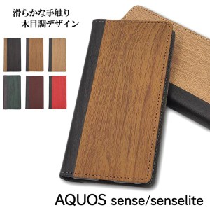 AQUOS sense ケース 手帳型 AQUOS sense lite basic ケース おしゃれ スマホケース 耐衝撃 スマホカバー カバー 木目 調 アクオスセンス